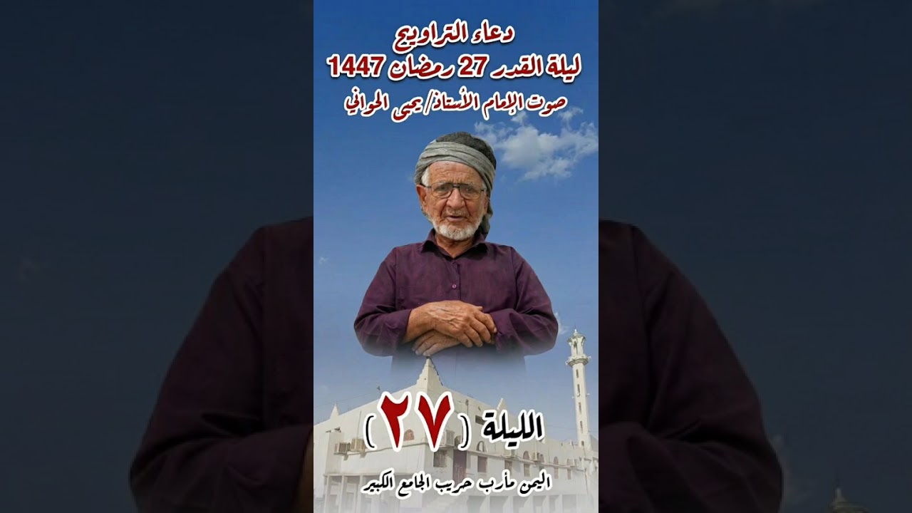 دعاء ليلة القدر 27 رمضان1447هـ اليمن مأرب-حريب الجامع الكبير 