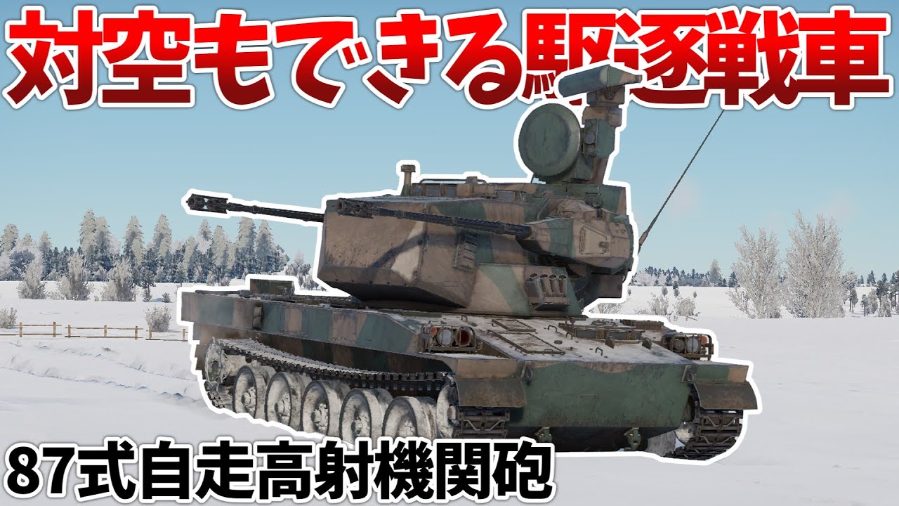 ［War Thunder］対空対地兼用の高性能戦車！　87式自走高射機関砲［VOICEVOX］陸RB