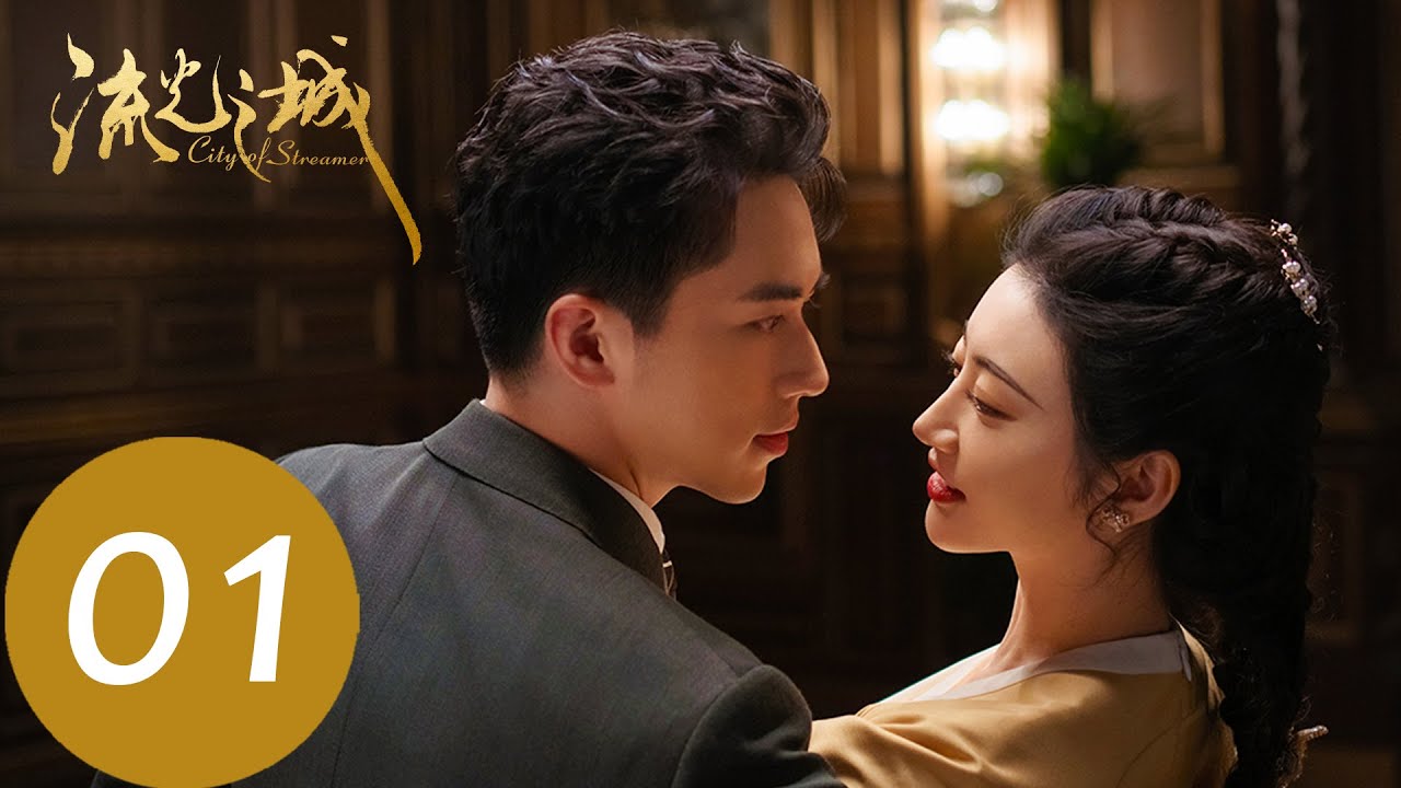 EP01 容少世真初邂逅，雙人舞驚艷全場~「流光之城」| WeTV