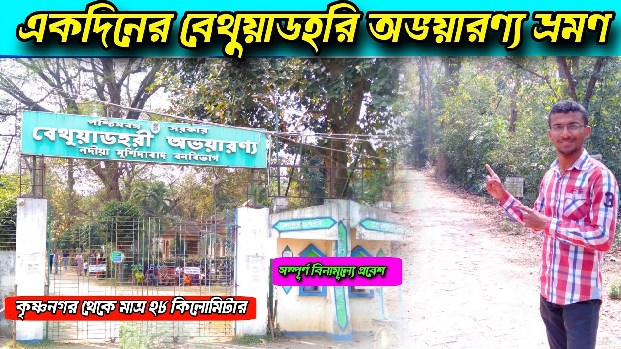 বেথুয়াডহরি অভয়ারণ্য || একদিনে ঘুরে আসার জায়গা || Bethuadahari Wildlife sanctuary || Nadia