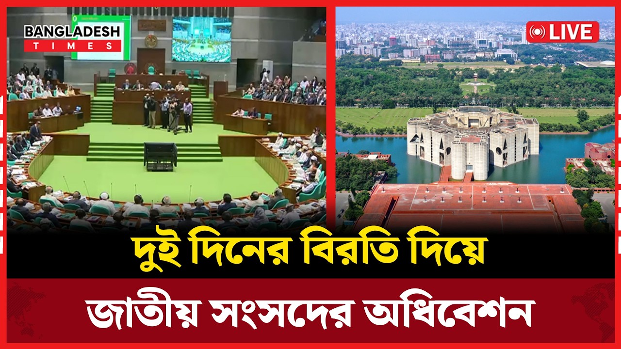 Live: দুই দিনের বিরতি দিয়ে জাতীয় সংসদের অধিবেশন । সরাসরি 🔴