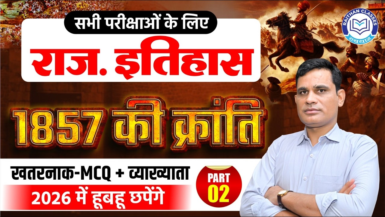1857 की क्रांति (Part-02) | 1857 Ki Kranti | Rajasthan History for All Exams | Ashok Meena Sir