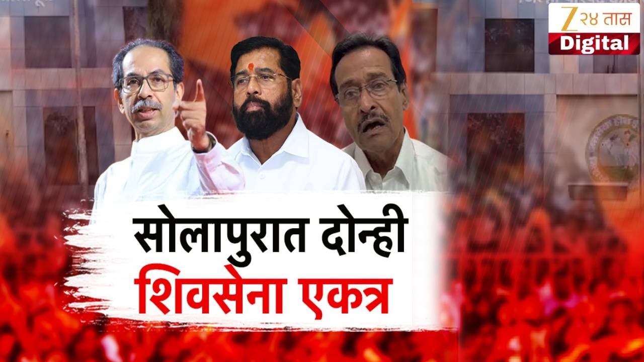 Special Report on Shivsena | भाजपविरोधात दोन्ही शिवसेना मैदानात | Zee24Taas