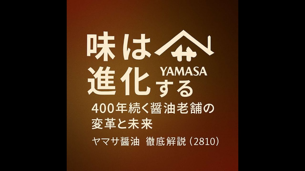 ヤマサ醤油の歴史と今後について解説します。#企業分析 #投資 #投資 #company #financialfreedom #future #ヤマサ#yamasa