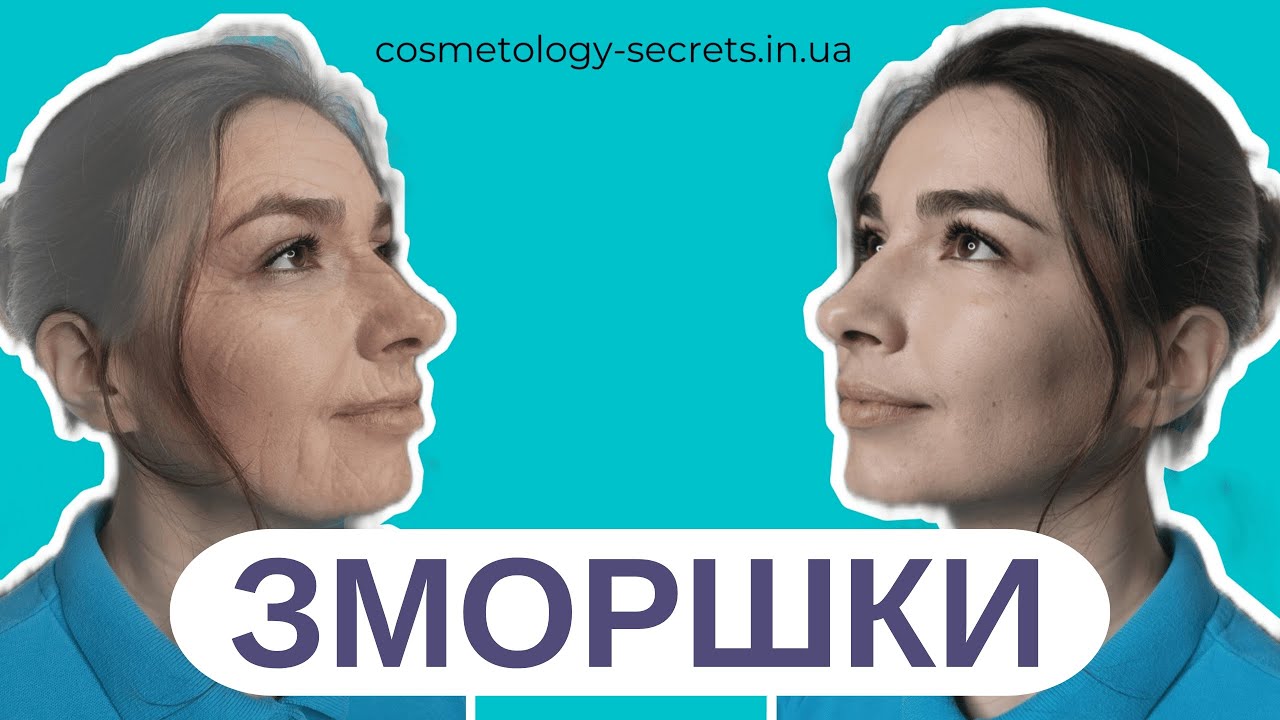 Що робити, щоб не було зморшок? | Омолодження без уколів | @cosmetology-secrets