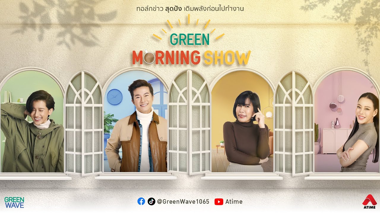 GREEN MORNING SHOW 16 มี.ค. 2569