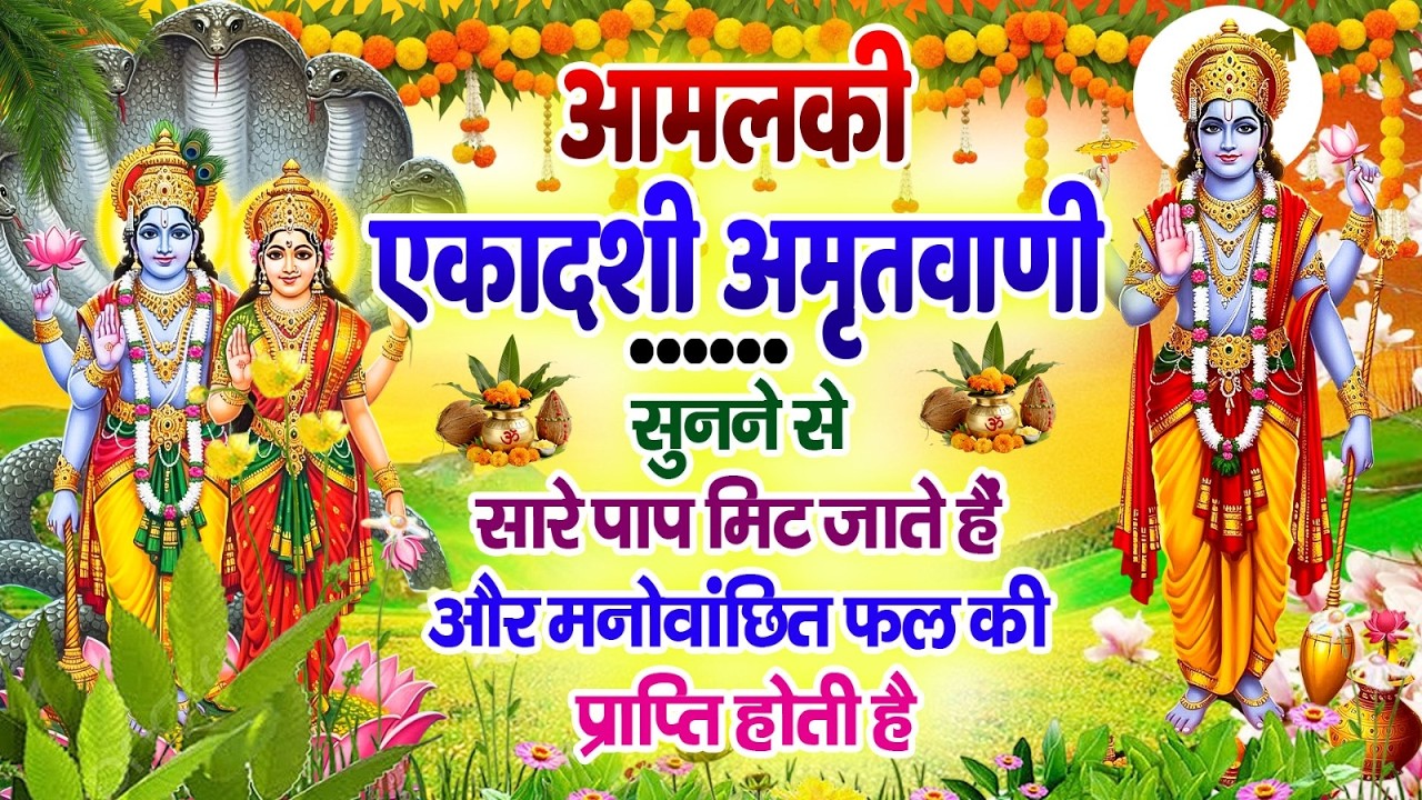 आमलकी एकादशी अमृतवाणी - सुनने से सारे पाप मिट जाते हैं और मनोवांछित फल की प्राप्ति होती है~Amritwani
