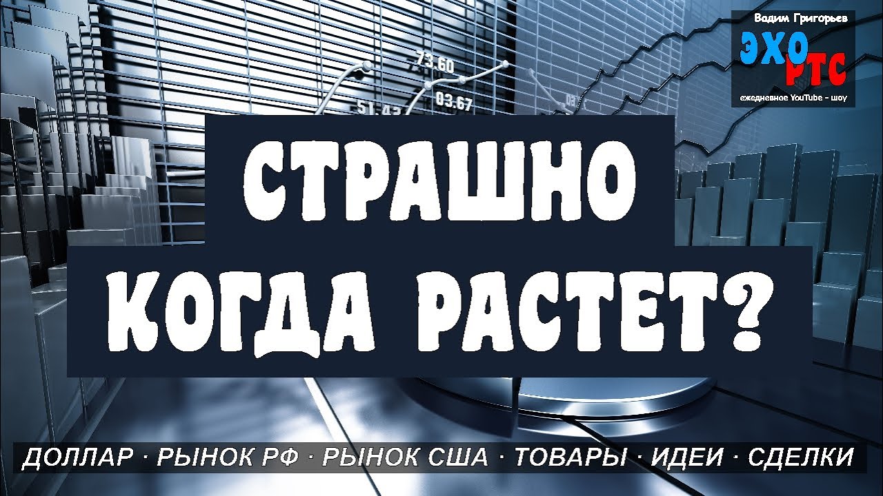 Падает - больно. Растет - страшно. Почему? ЭХО РТС - 29.03.2023