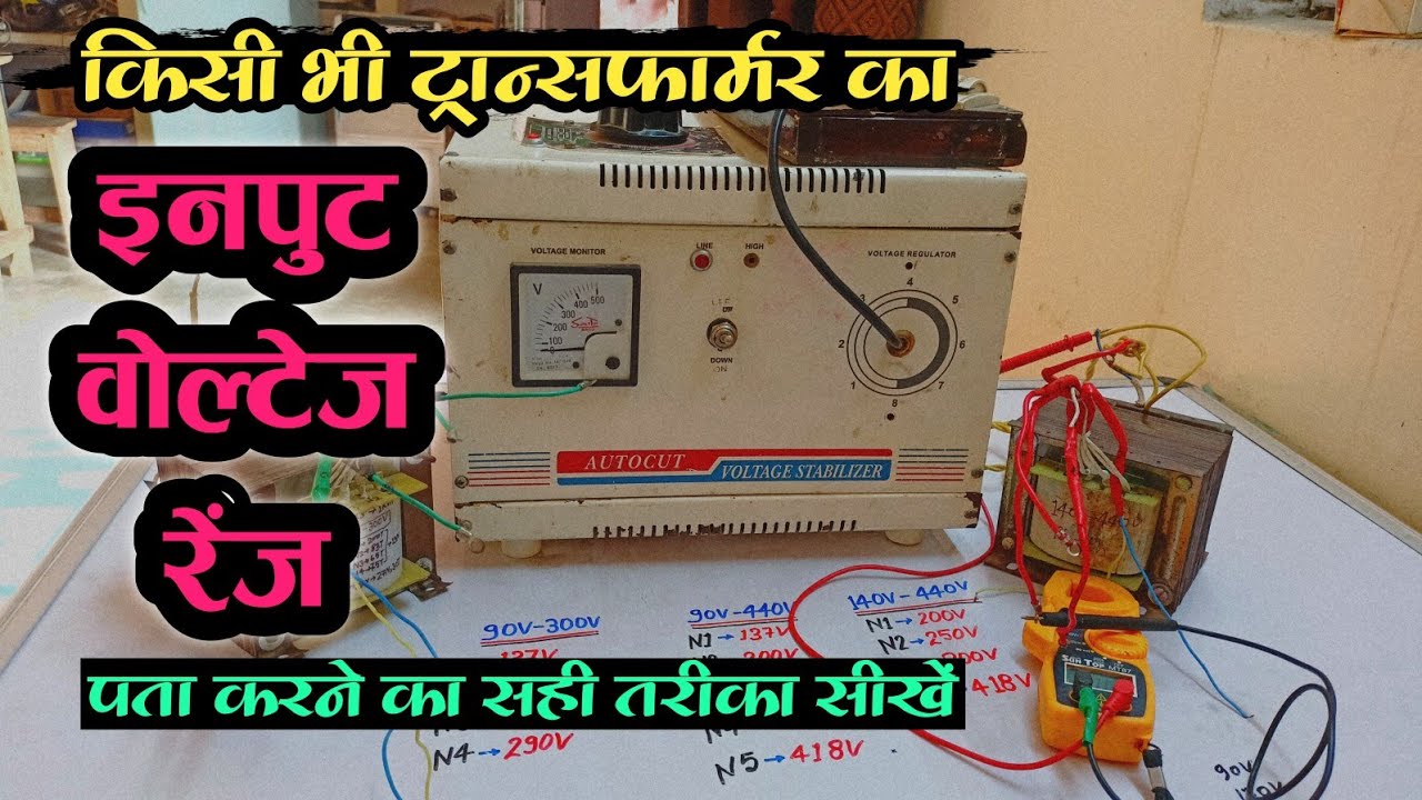 Stabilizer ke Transformers Ka Input Voltage Range Kaise Pata Karen? | Input Voltage Tracking