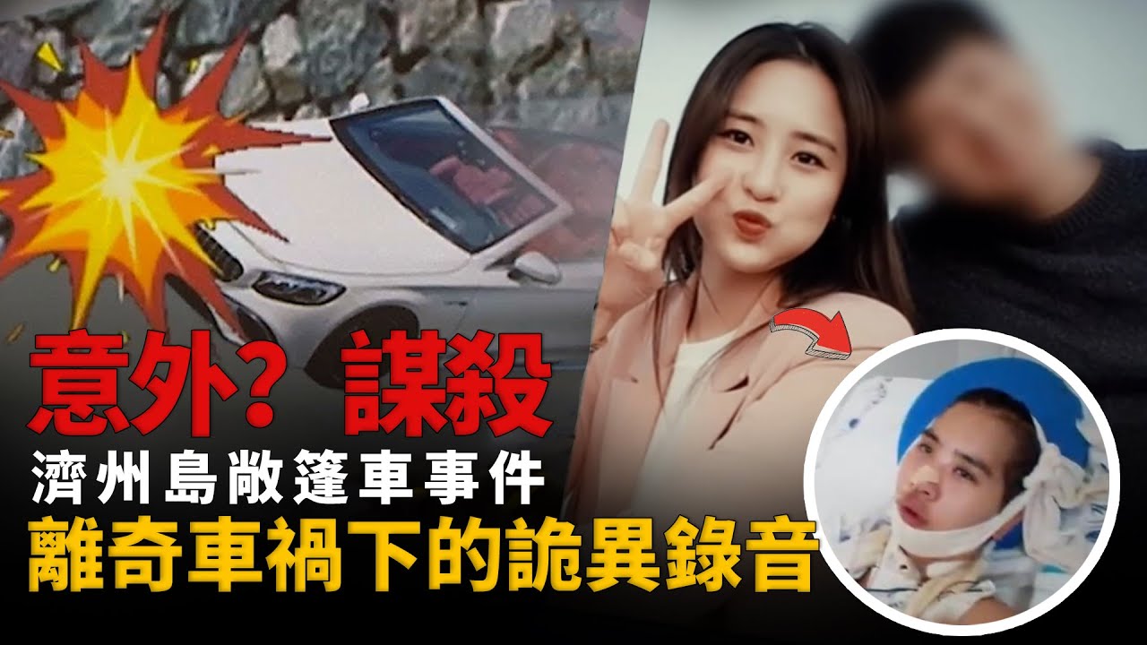 情侶遭遇離奇車禍，女友死亡，男友毫發無傷，19秒錄音揭露男友的謊言?︱解密日記