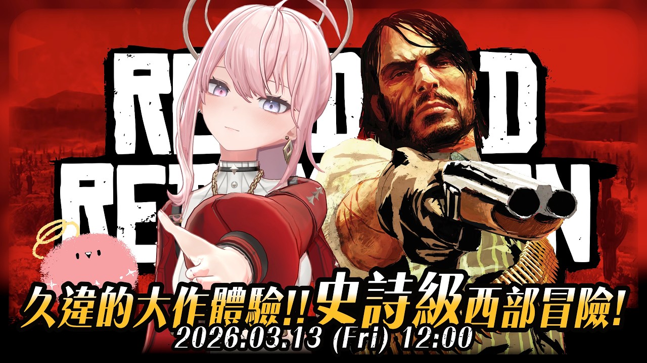 【#RDR1】#6 🎮寶藏獵人10/10✨今天應該會破台看結局YAAY | Red Dead Redemption #碧血狂殺 #GamingStream【涅默Nemesis】