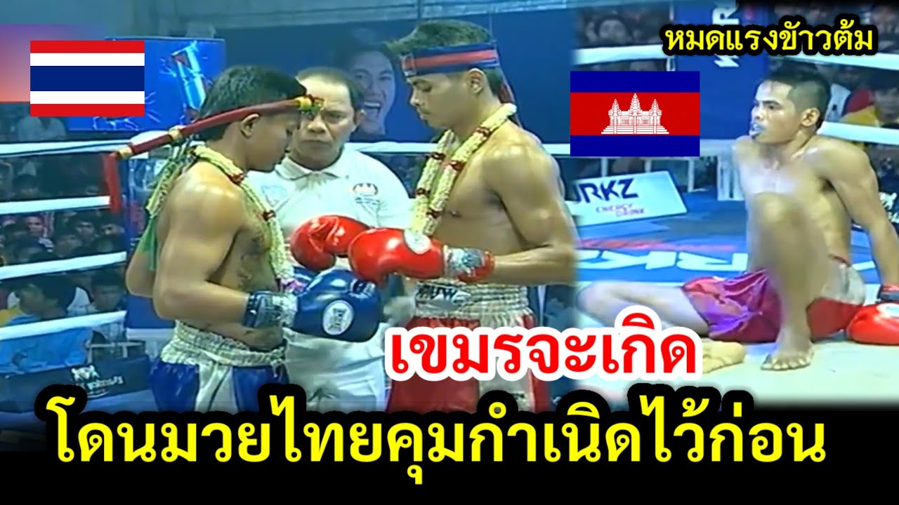 เขมรอยากชนะ จัดมวยร่างยักษ์มาปะทะมวยไทยไซส์เล็กกว่า
