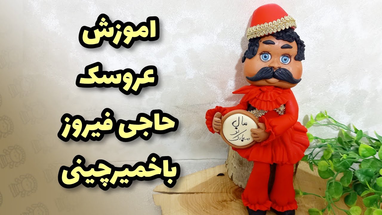 اموزش عروسک خمیری حاجی فیروز ،باخمیرچینی ویاخمیرایتالیایی،یکی ازنمادهای هفت سین ما ایرانیها😊