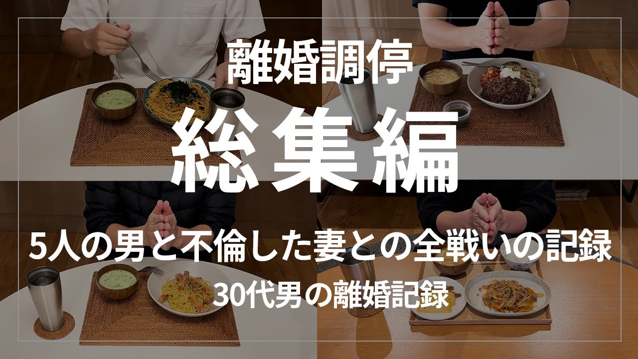 5人の男と不倫をした妻との泥沼の戦い総集編。約半年間に及ぶ離婚調停の様子を離婚成立した結末まで全て語ります。