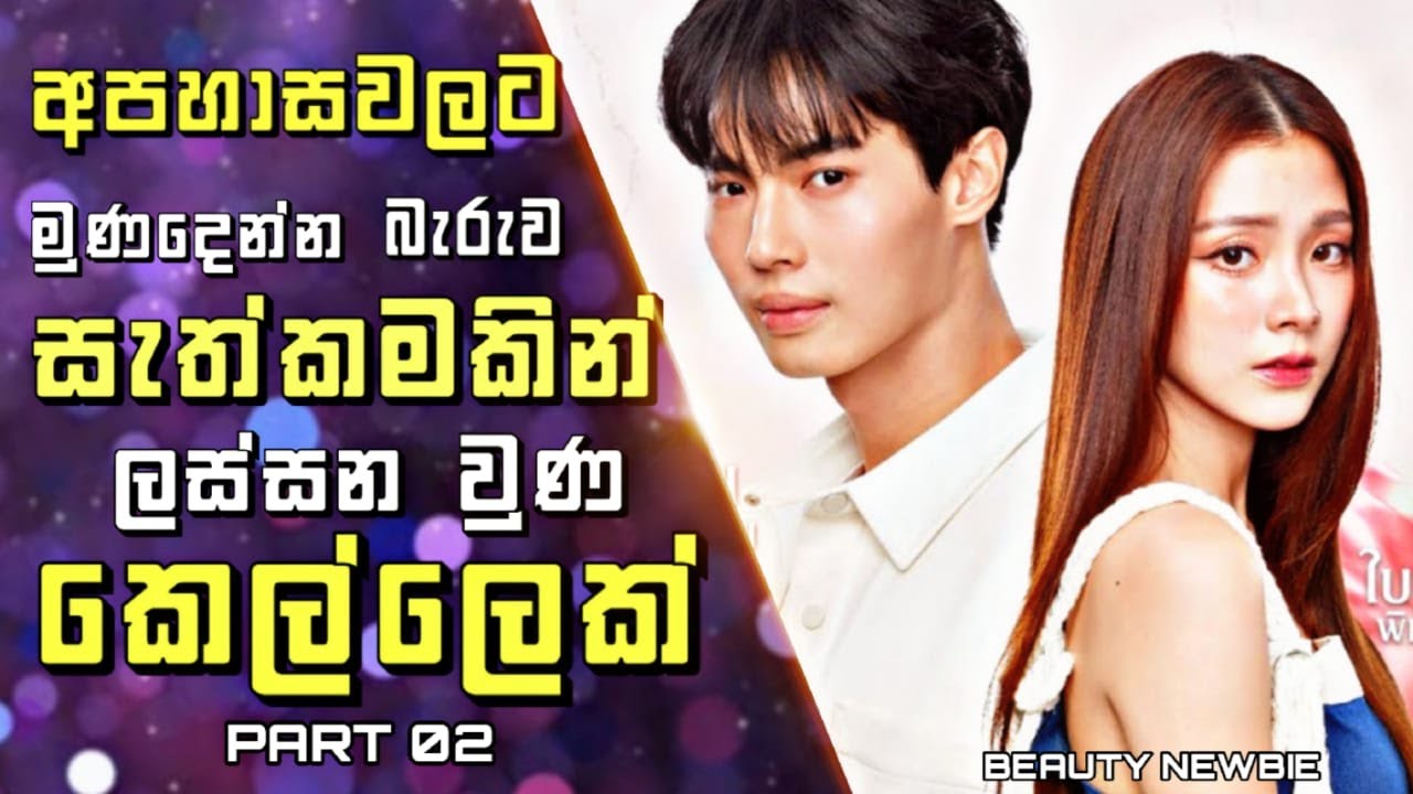 Beauty Newbie Drama Explained in Sinhala | අපහාසවලට මුහුණදෙන්න බැරුව සැත්කමකින් ලස්සන වුණ කෙල්ලෙක් 2