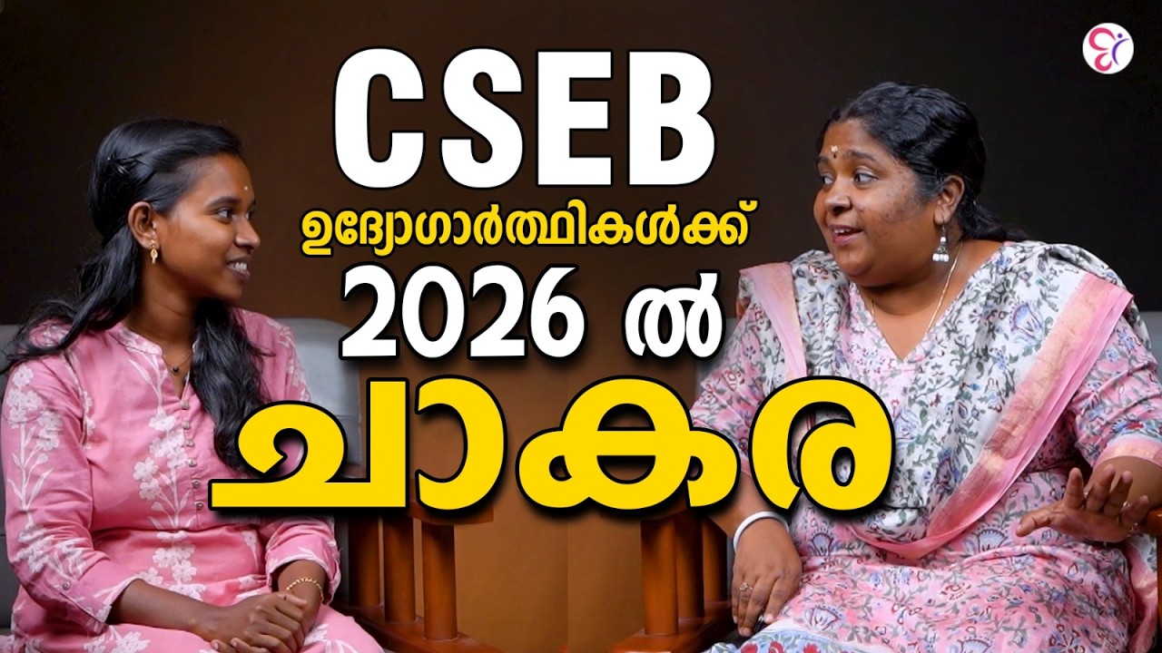 2026ൽ CSEB ഉദ്യോഗാർത്ഥികൾക്ക് ചാകര