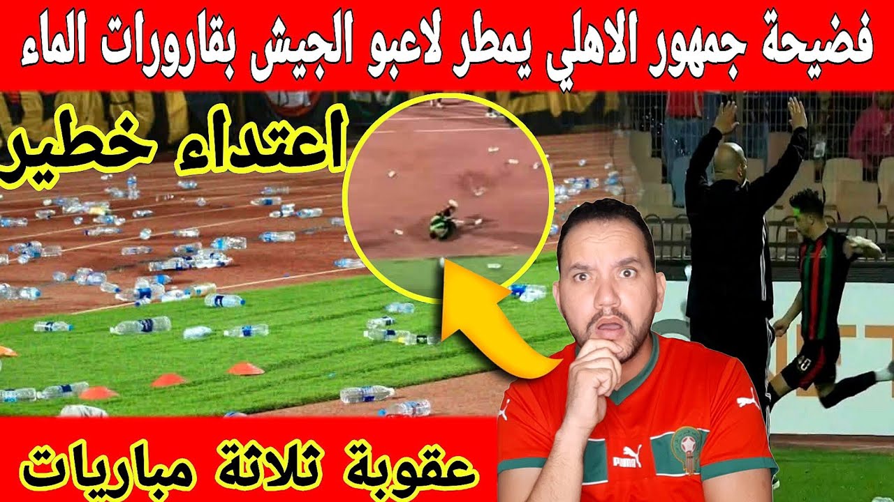 🔴عاجل : مشاهد صادمة جمهور الاهلي شقف لاعبو الجيش الملكي بقارورات المياه ..اين الكاف 