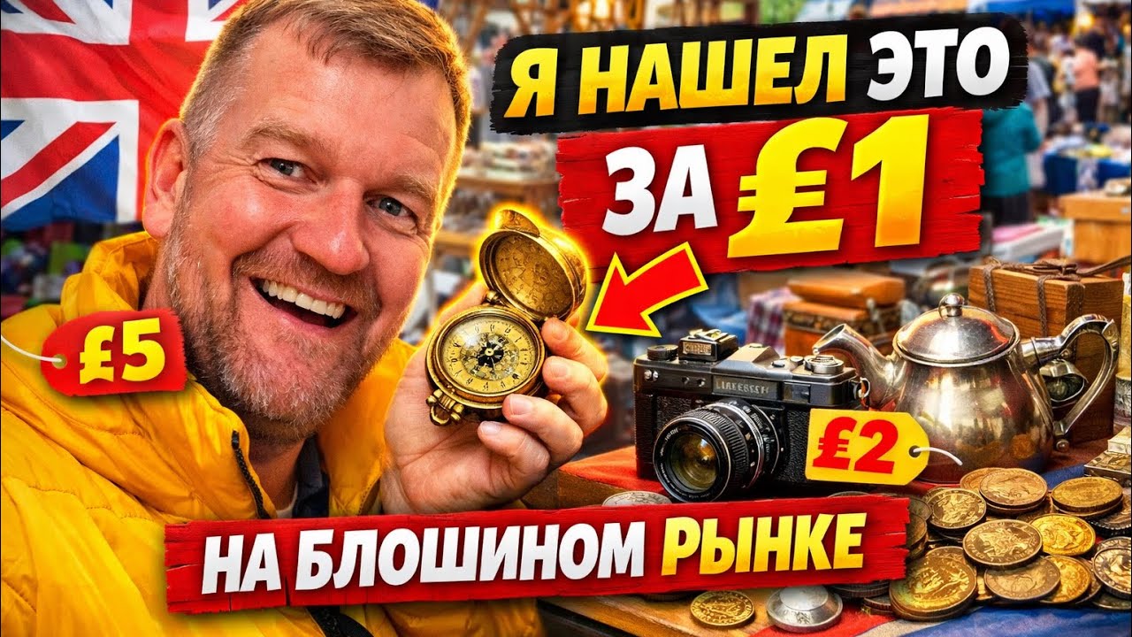 Блошиный рынок в Англии / Car Boot Sale