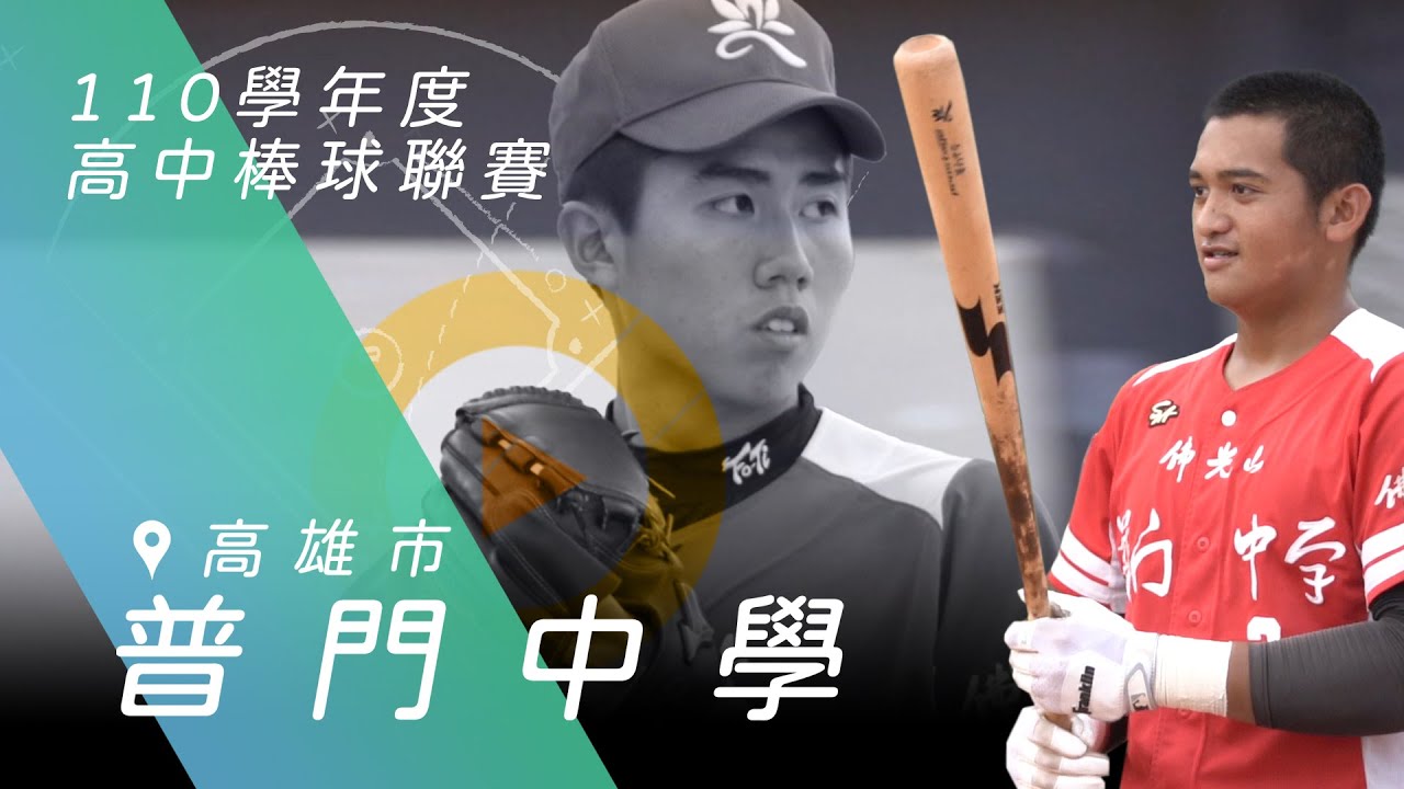 2022青棒列車#9》唱歌跳舞多才多藝  普門高二生扛主力