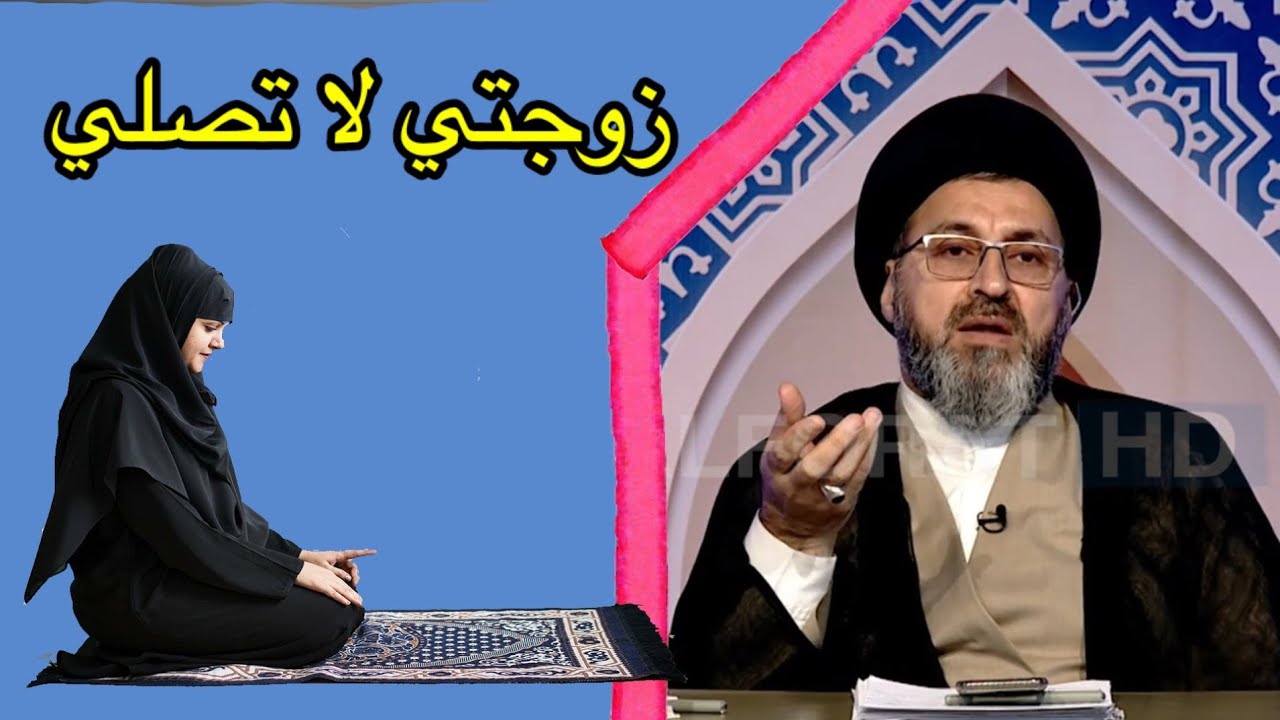 زوجتي لا تصلي ماذا افعل لها  / السيد رشيد الحسيني