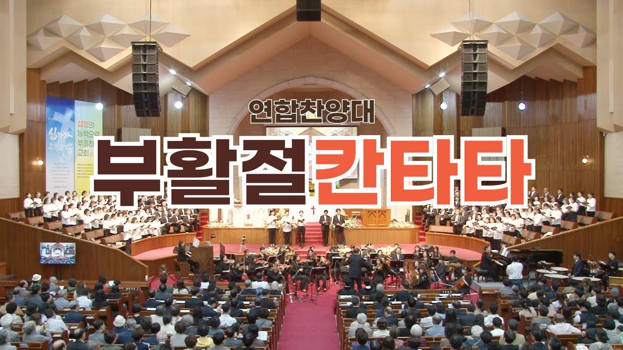 연합찬양대 부활절 칸타타 - 2025. 4.20