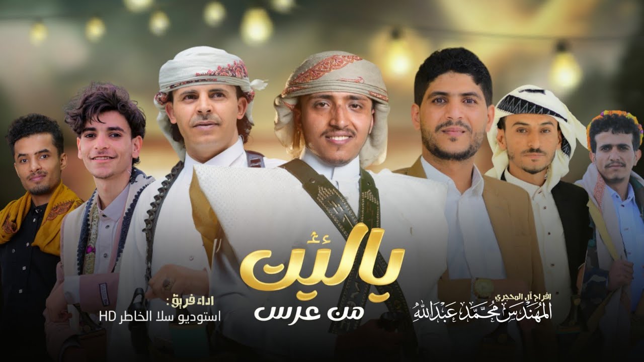 اروع اوبريت عالمي | ياليت من عرس | حصرياً اوبريت 2026