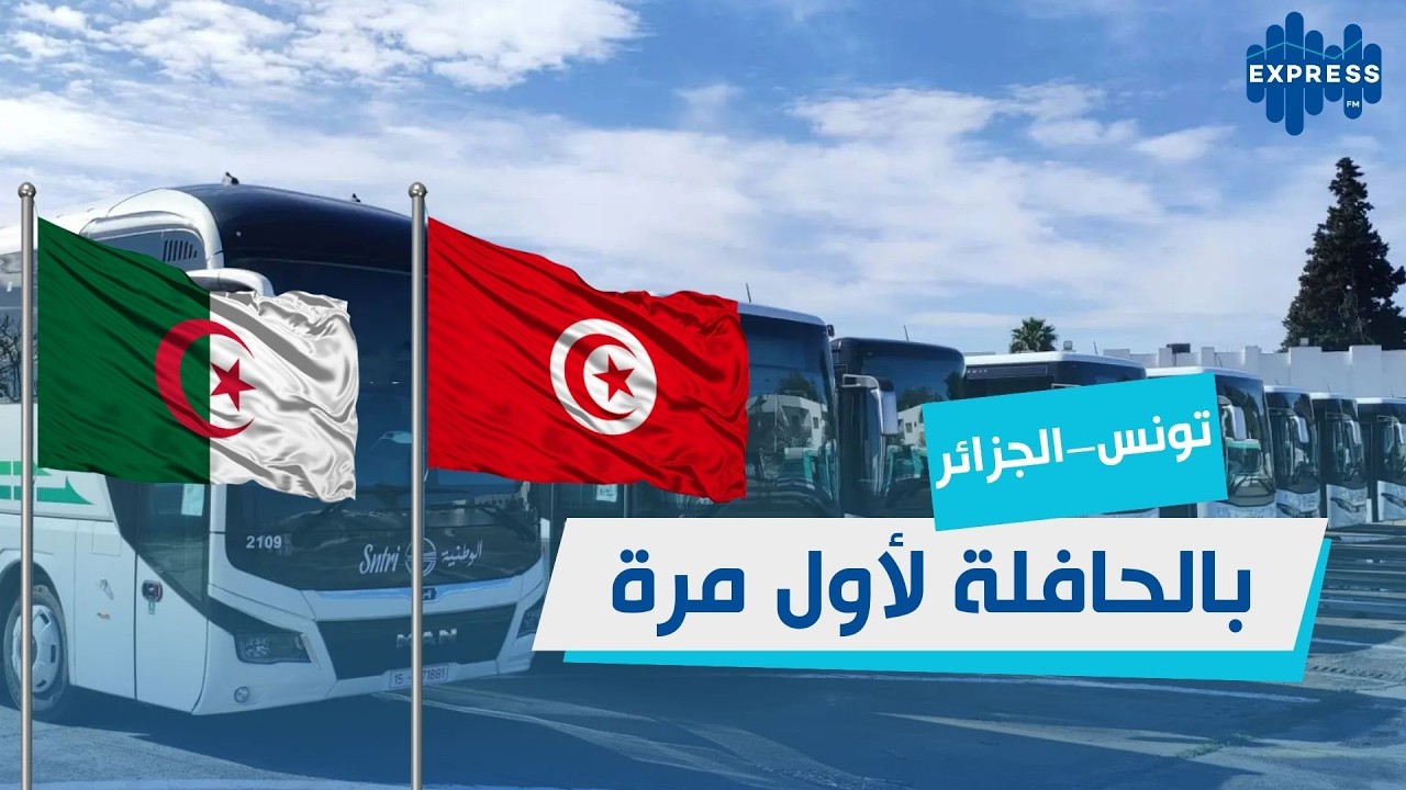 انطلاق أول رحلات الحافلات بين تونس والجزائر:الأسعار والبرنامج الكامل للرحلات