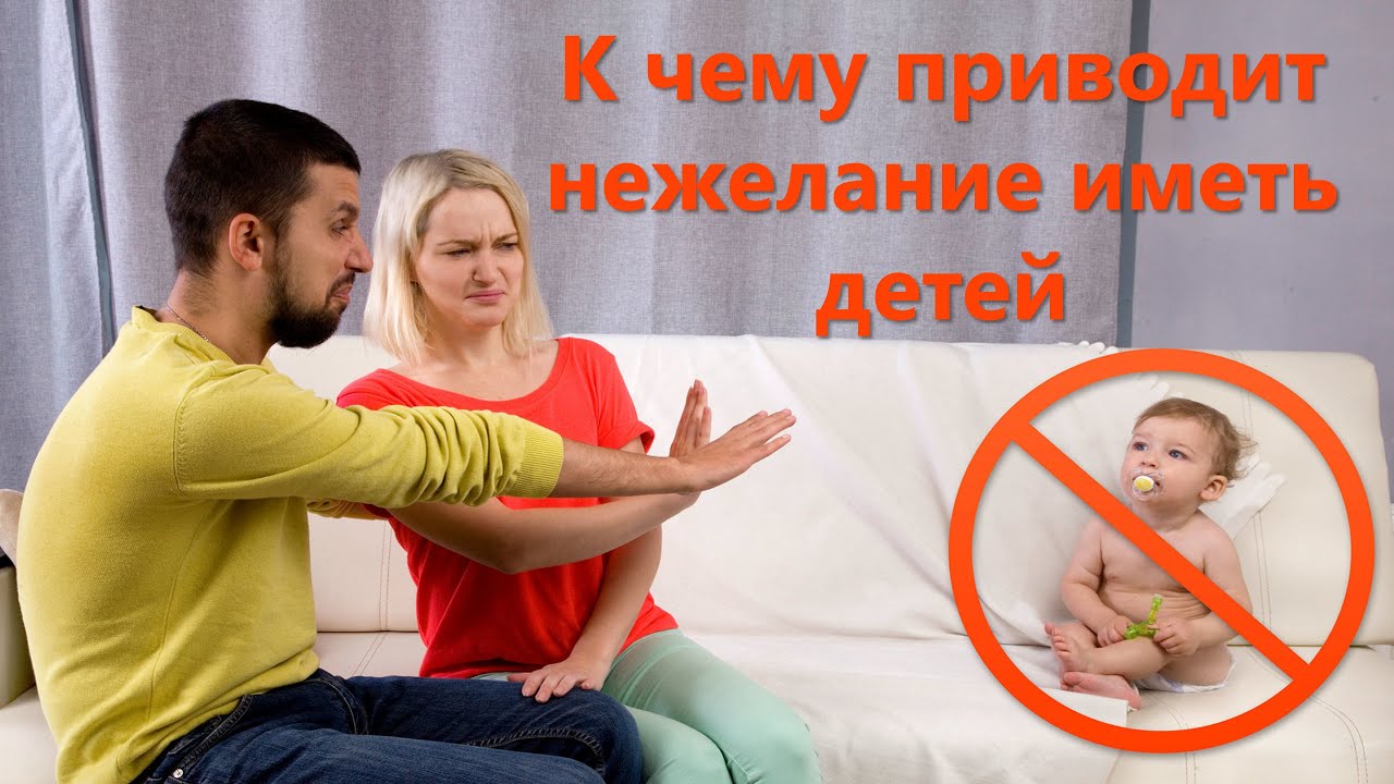 К чему приводит нежелание иметь детей