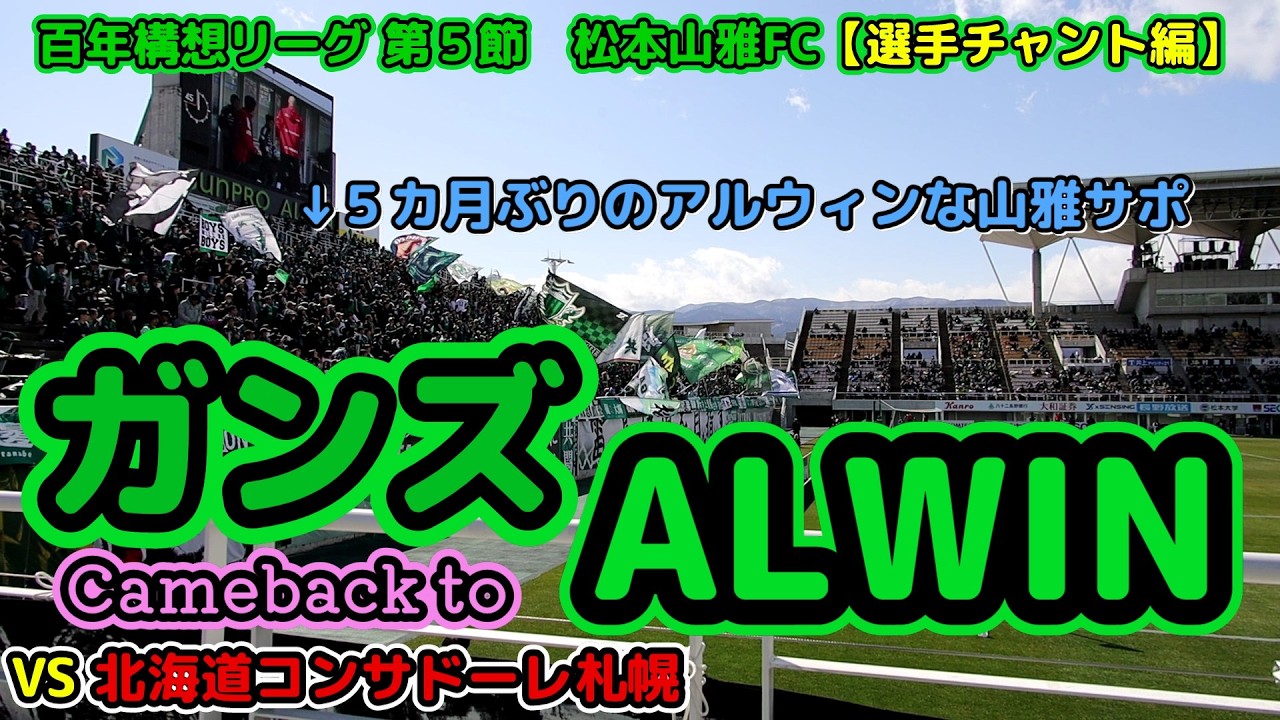 ただいま。帰ってきたよ！な動画【松本山雅FC】  vs 北海道コンサドーレ札幌 選手チャント編 20260307 百年構想リーグ