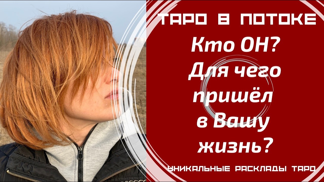 Кто он и для чего пришел в Вашу жизнь? | Who is he & Why is he here?