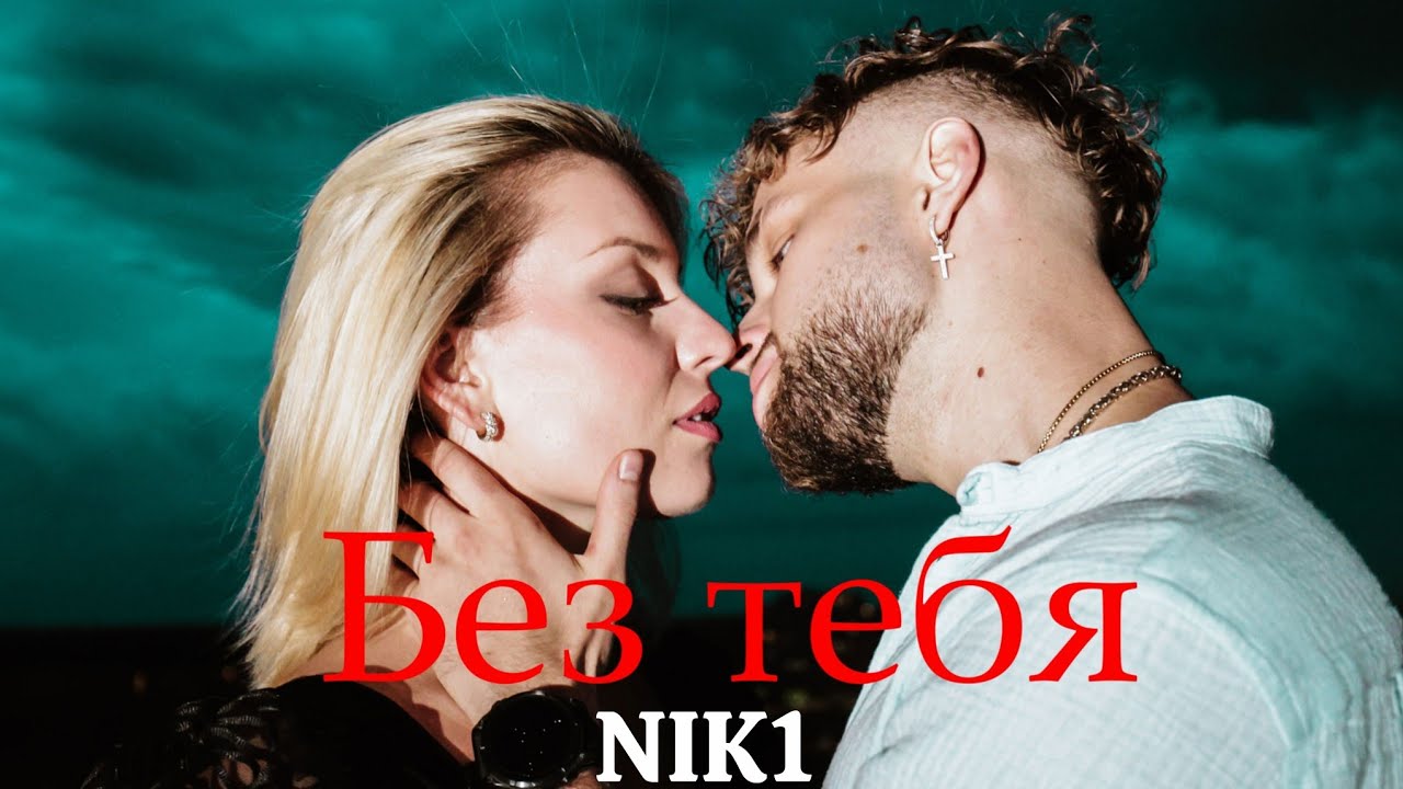 NIK1 - Без тебя ( Премьера Клипа 2025 )