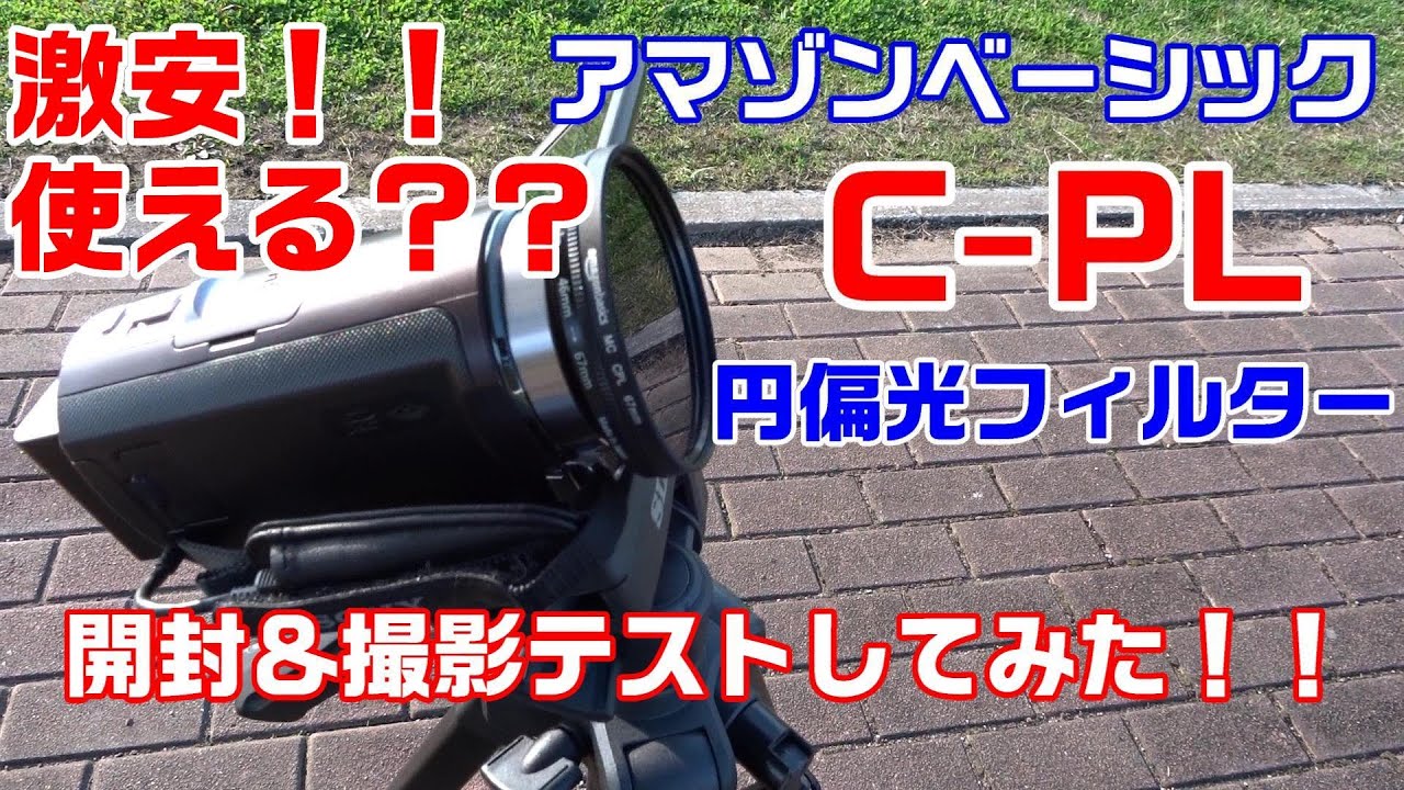 激安！！アマゾンベーシック C-PL 円偏光フィルター 67mm HDR-CX430V に取り付て撮影テストしてみた！！