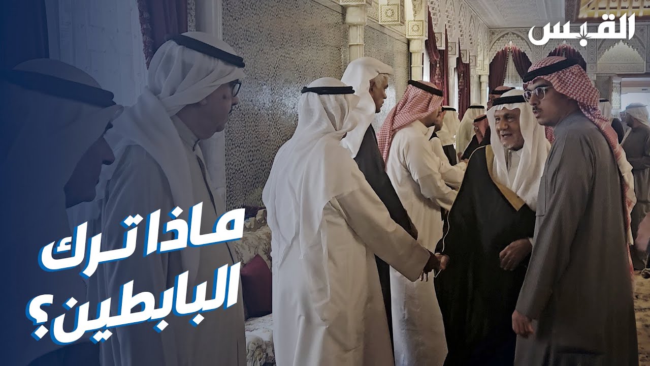 عزاء فقيد الكويت عبدالعزيز البابطين امتلأ بمحبيه لليوم الثالث