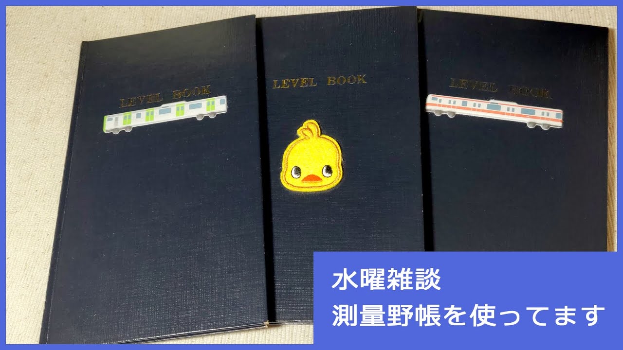 水曜雑談：測量野帳をいい感じで使う　～レベルブックとスケッチブックの使い分け～