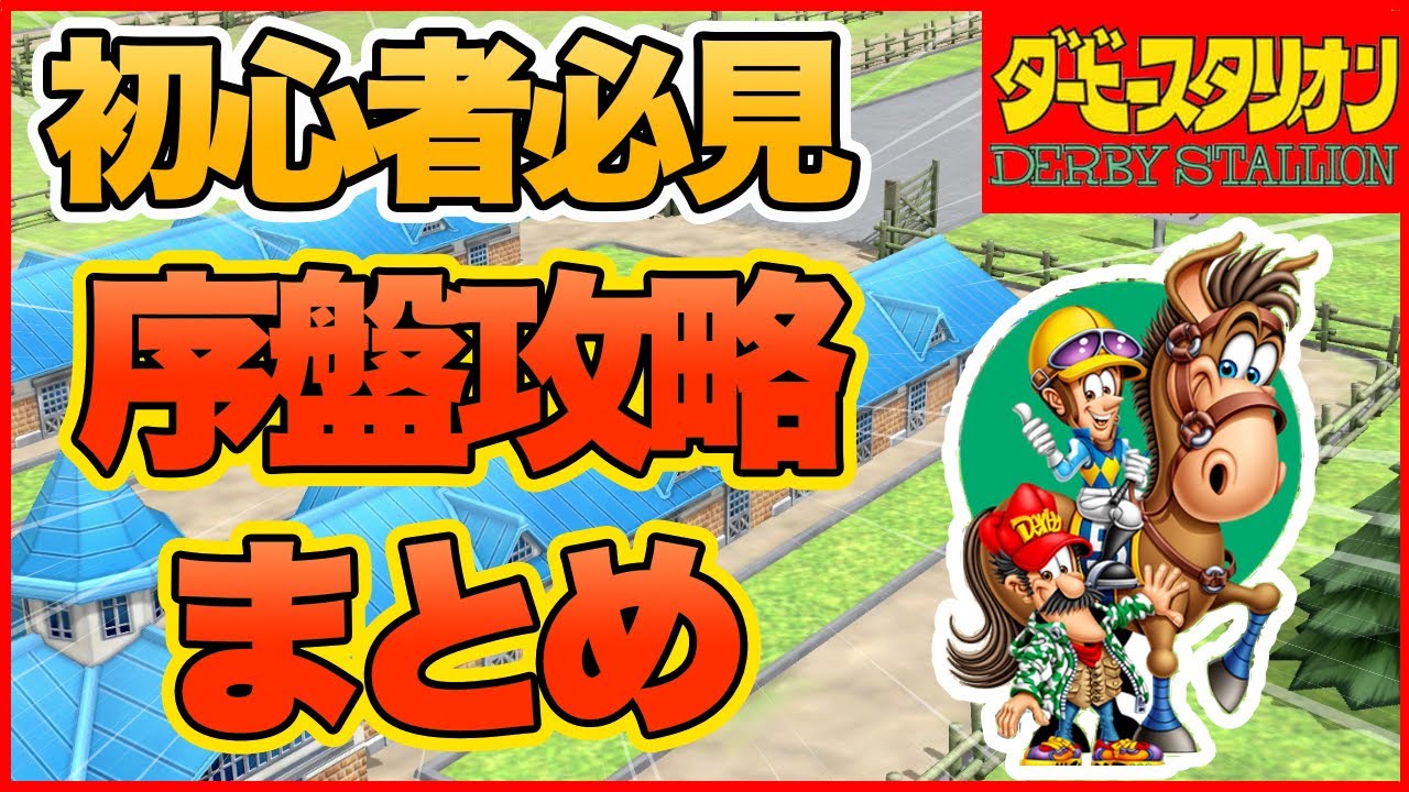ダビスタ switch 攻略 スイッチ 実況 序盤攻略初心者向け！大きくまとめてみた！RTA含む 任天堂ダービースタリオン