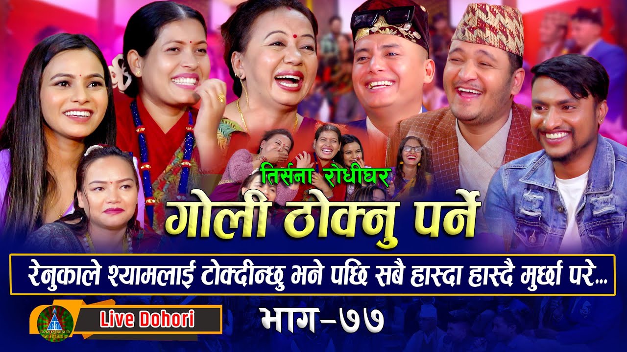 Goli Thoknu Parne | Live Dohori ( लाइभ दोहोरि ) Shila | Tika | Renu | Balchandra | Shyam | Jivan,