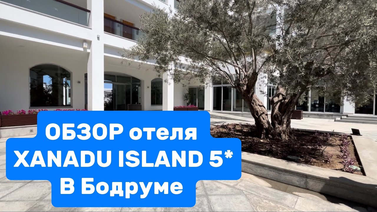 Обзор отеля Xanadu Island 5* в Бодруме