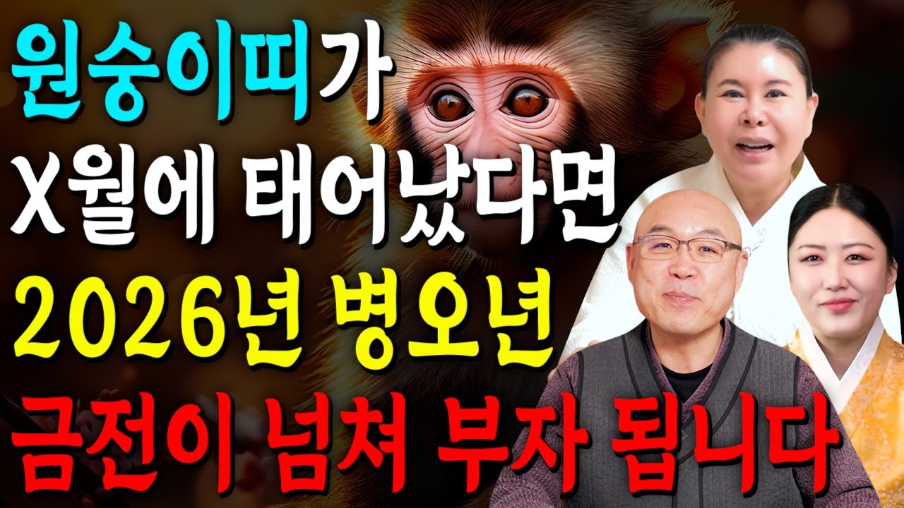 [2026년 병오년 원숭이띠운세] 원숭이띠가 X월에 태어났다면 2026년에 100% 대박납니다! 금전,귀인,문서운 모두 펑펑 터진다!! 원숭이띠 신년운세