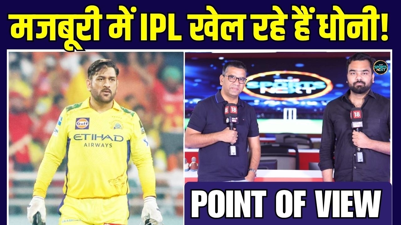 MS Dhoni IPL क्या किसी मजबूरी में खेल रहे हैं? | CSK | IPL 2026 | SportsNext