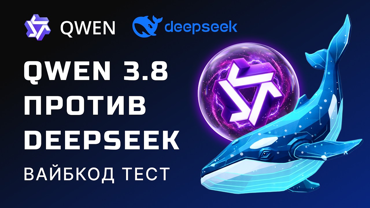 БИТВА КИТАЙСКИХ КОРОЛЕЙ! Qwen 3.8 Max vs DeepSeek V4 Flash