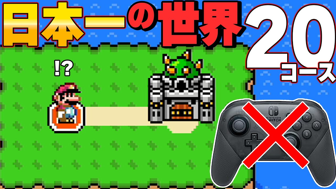 日本一に輝いた職人が作るワールドは、一切コントローラーを触ってはいけませんwwwマリオメーカー2