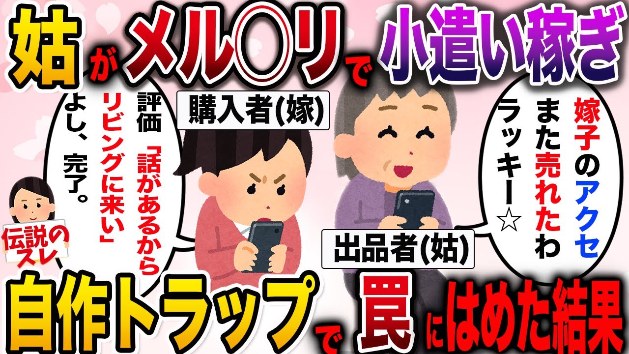 【面白いスレ】私のアクセサリーを姑が勝手に売り捌いてた→姑に自作トラップを仕掛けた結果【伝説のスレ】