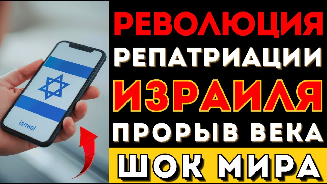 Израиль ЗАПУСТИЛ гражданство в смартфоне — Франция в ШОКЕ (рекорд)