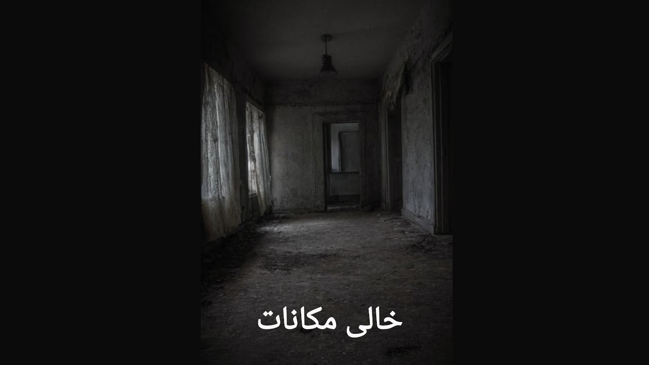 Khali makaan//khali makaanat//horror kahani//suspense// urdu kahani