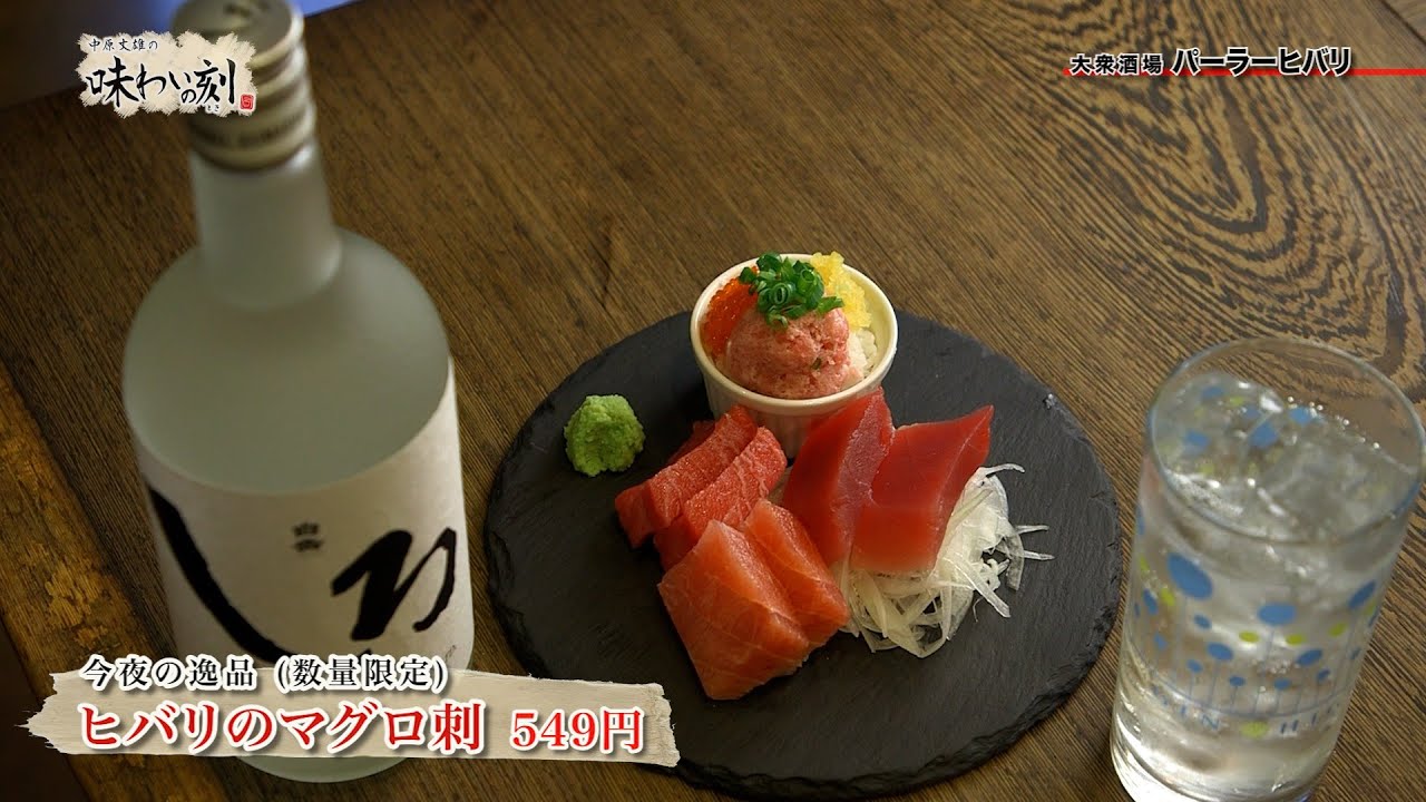 中原丈雄の味わいの刻「 大衆酒場 パーラーヒバリ 」（2025年5月9日放送）