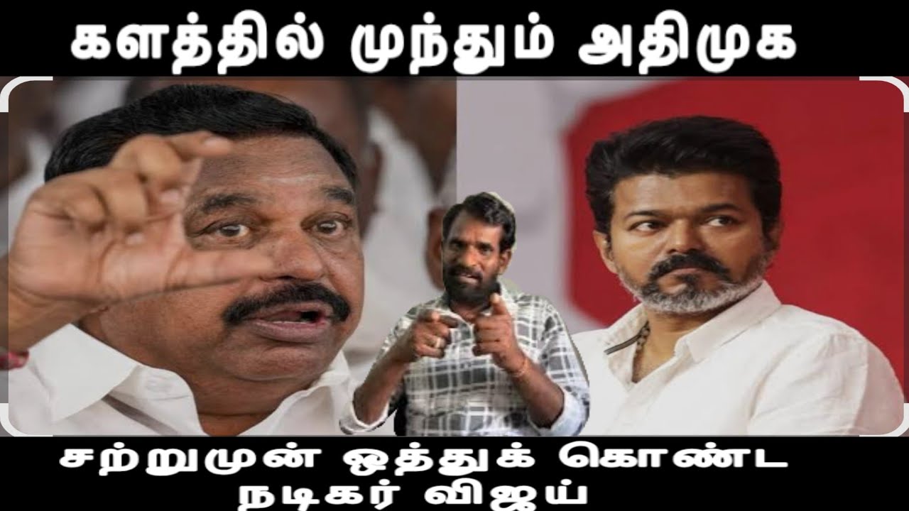 களத்தில் அதிமுக கரையும் திமுக கூட்டணி அடித்து சொன்ன விஜய் vijay issue 