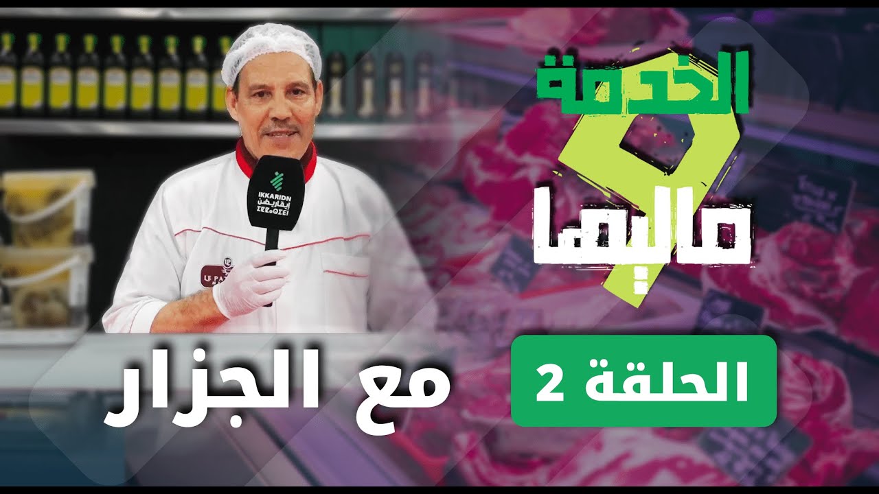 الخدمة وماليها - الحلقة الثانية مع السيد الجزار علي