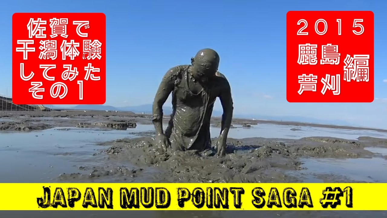 佐賀での干潟体験 その1 / Japan ｍud point SAGA #1