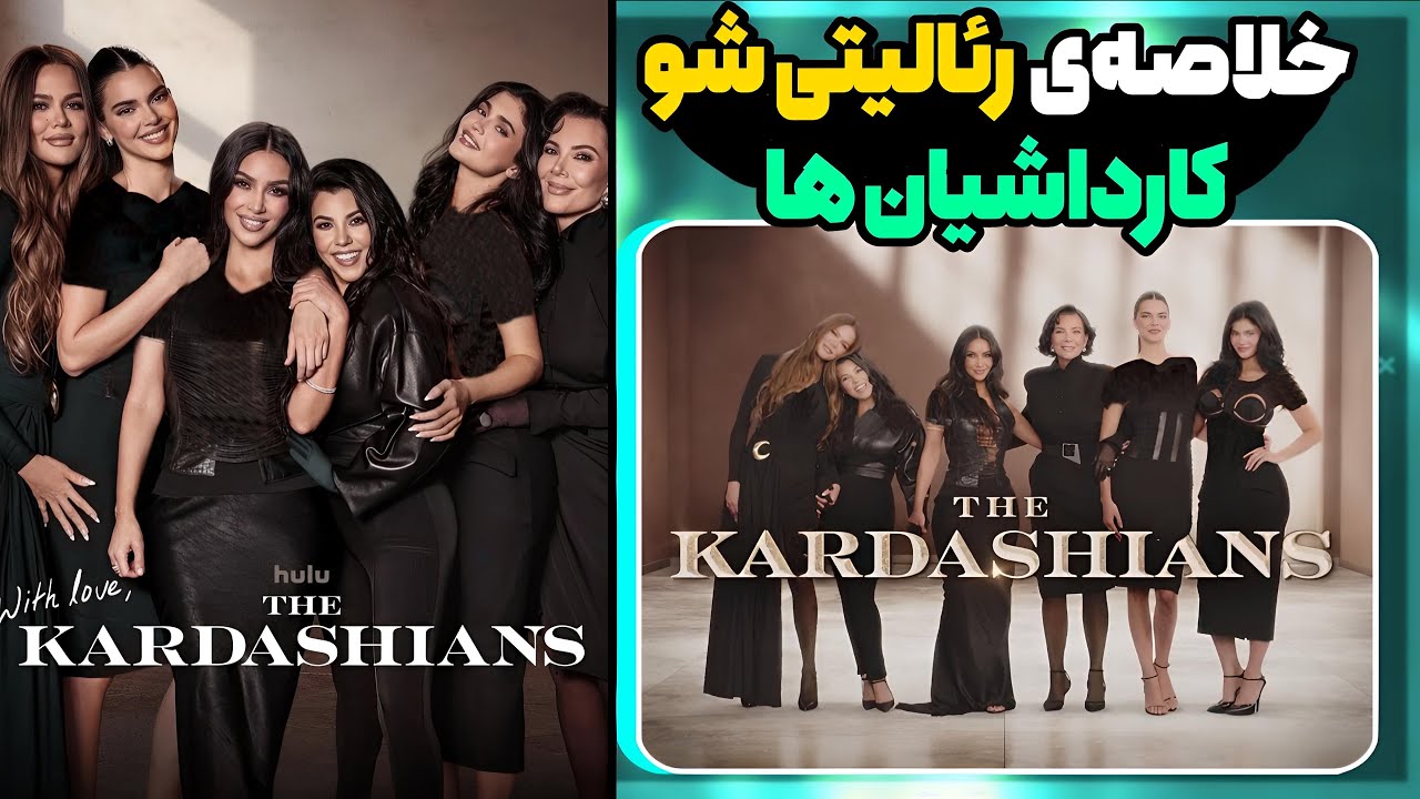 از سندرم استکهلم کیم تا زندگی جن.سی کلویی کارداشیان❌اعترافات برگ ریزون کارداشیان ها