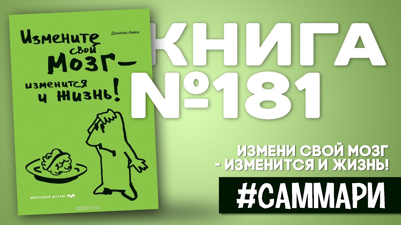 ИЗМЕНИ СВОЙ МОЗГ - ИЗМЕНИТСЯ И ЖИЗНЬ! Дэниел Амен [Саммари на книгу]